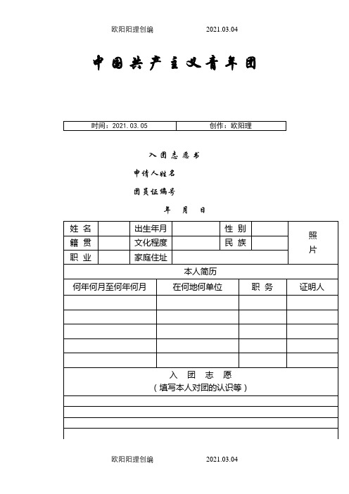 入团志愿介绍模板表格下载(可以直接打印)之欧阳理创编