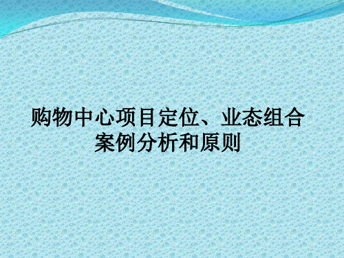 标杆企业购物中心业态组合案例及原则_购物中心项目定位