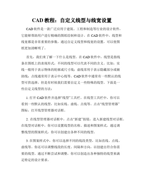 CAD教程 自定义线型与线宽设置