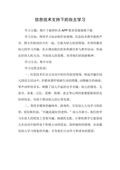 信息技术支持的自主学习