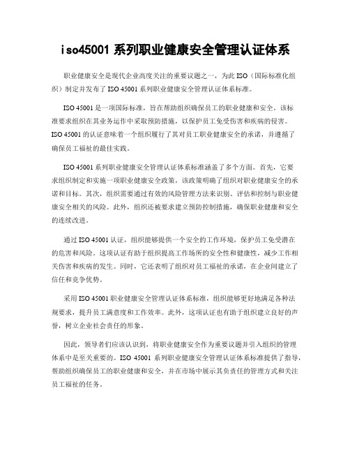 iso45001系列职业健康安全管理认证体系