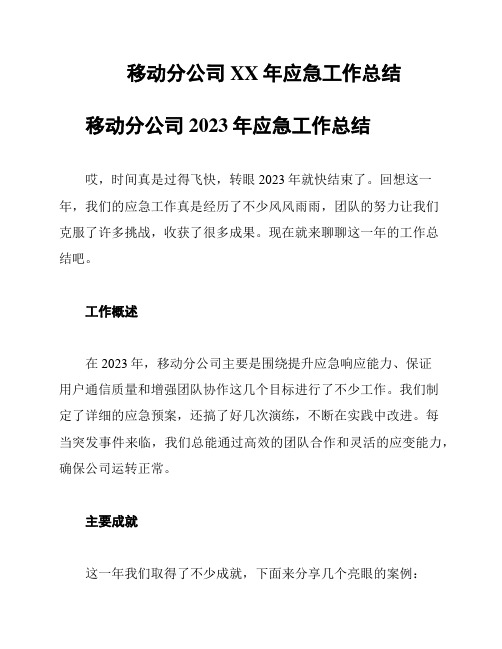 移动分公司XX年应急工作总结