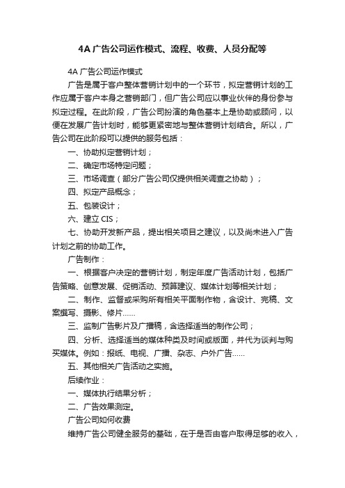 4A广告公司运作模式、流程、收费、人员分配等