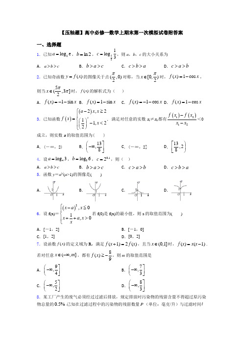 【压轴题】高中必修一数学上期末第一次模拟试卷附答案