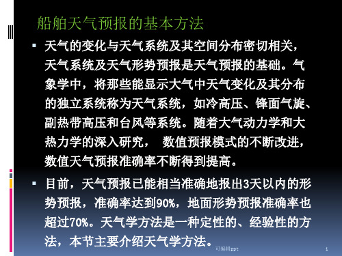 天气预报的基本方法