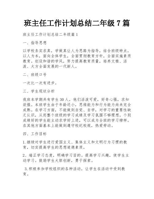 班主任工作计划总结二年级7篇