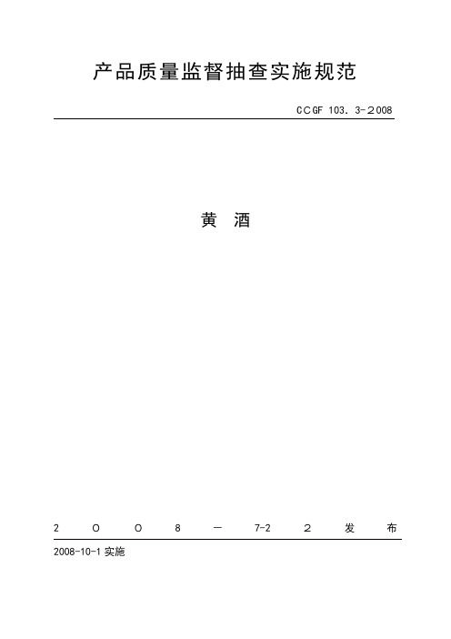 产品质量监督抽查实施规范 黄酒