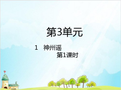 【部编版】二年级下册语文《神州谣》公开课课件