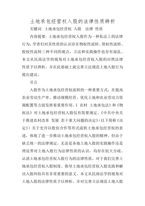 土地承包经营权入股的法律性质辨析