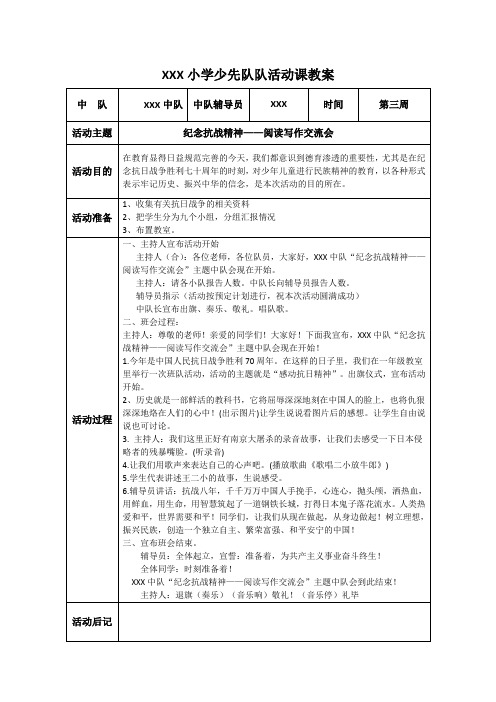 纪念抗战精神队会教案