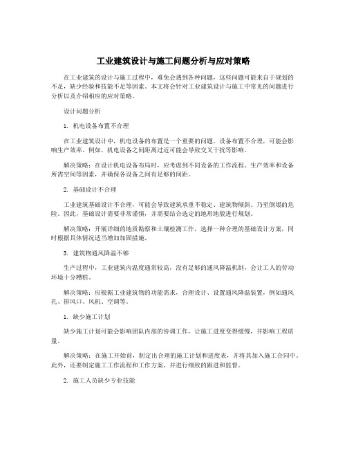 工业建筑设计与施工问题分析与应对策略