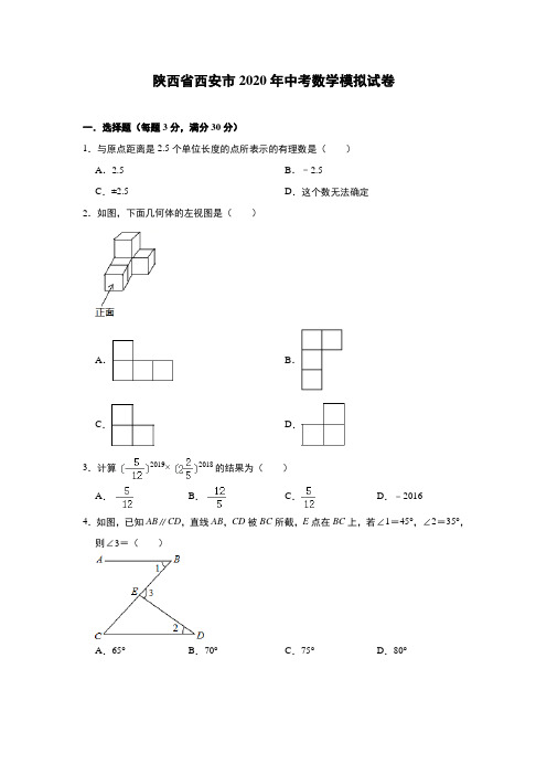 陕西省西安市2020年中考数学模拟试卷(解析版)