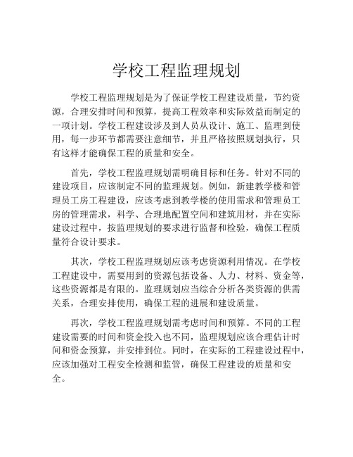 学校工程监理规划