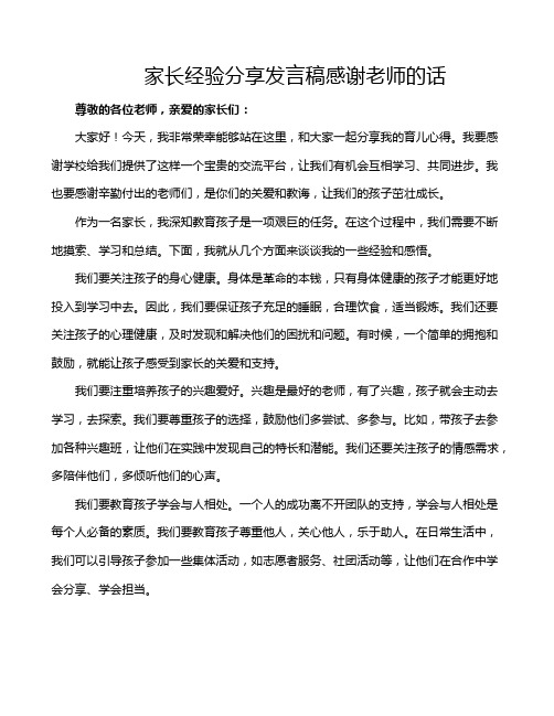 家长经验分享发言稿感谢老师的话