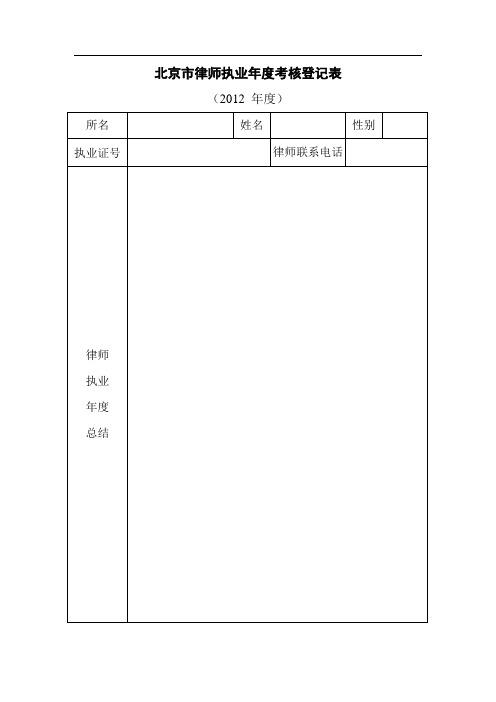 北京市律师执业年度考核登记表