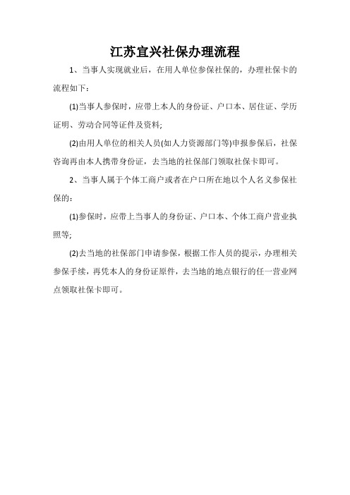 江苏宜兴社保办理流程