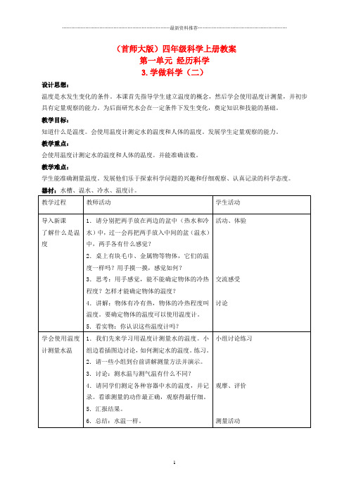 小学四年级科学上册 学做科学(一) 2名师教案 首师大版