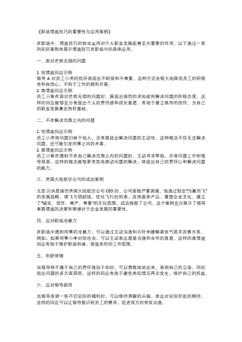 《职场情商技巧的重要性与应用案例》