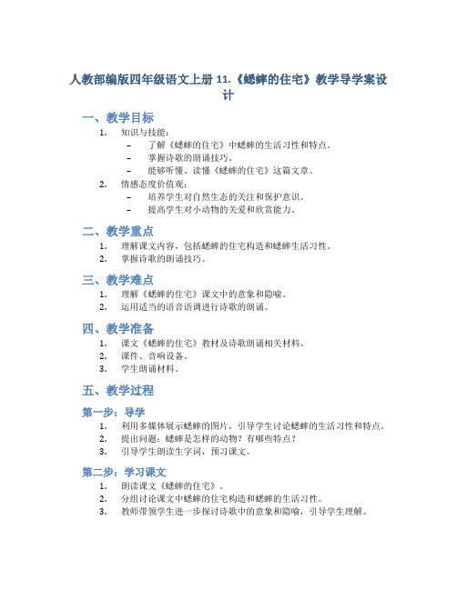 人教部编版四年级语文上册11.《蟋蟀的住宅》教学导学案设计