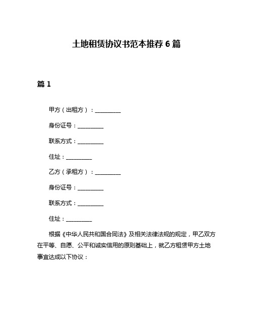 土地租赁协议书范本推荐6篇