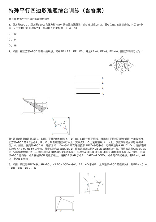 特殊平行四边形难题综合训练（含答案）