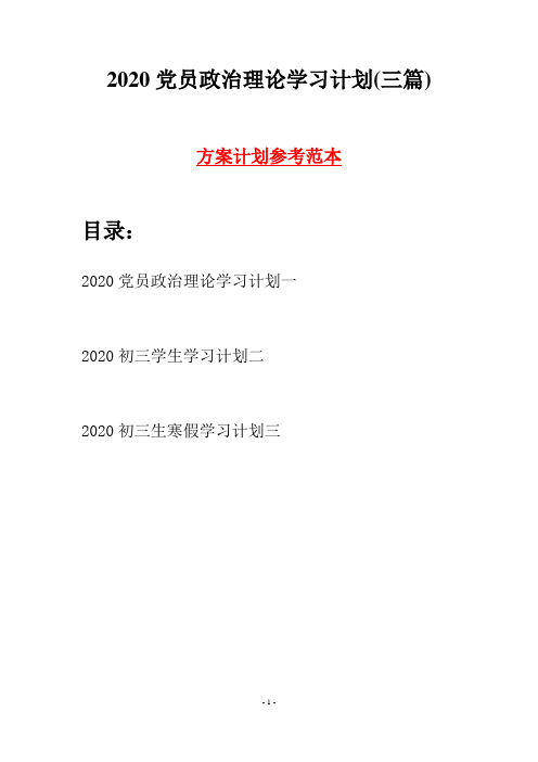 2020党员政治理论学习计划(三篇)