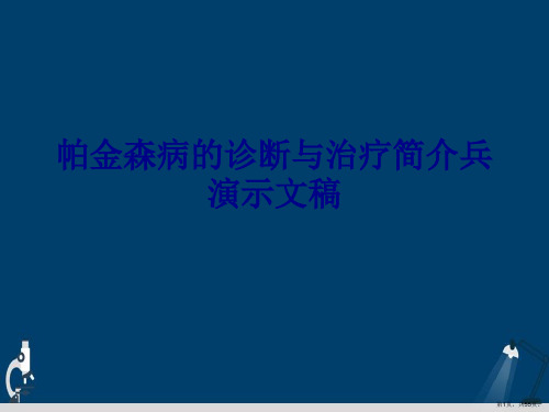 帕金森病的诊断与治疗简介兵演示文稿