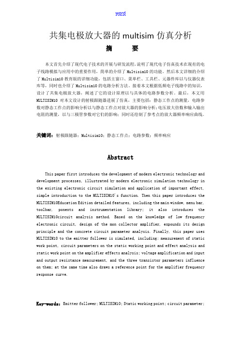 毕业论文设计共集电极放大器地multisim仿真分析报告