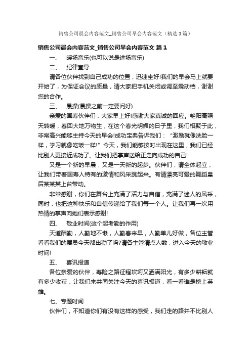 销售公司晨会内容范文_销售公司早会内容范文（精选3篇）