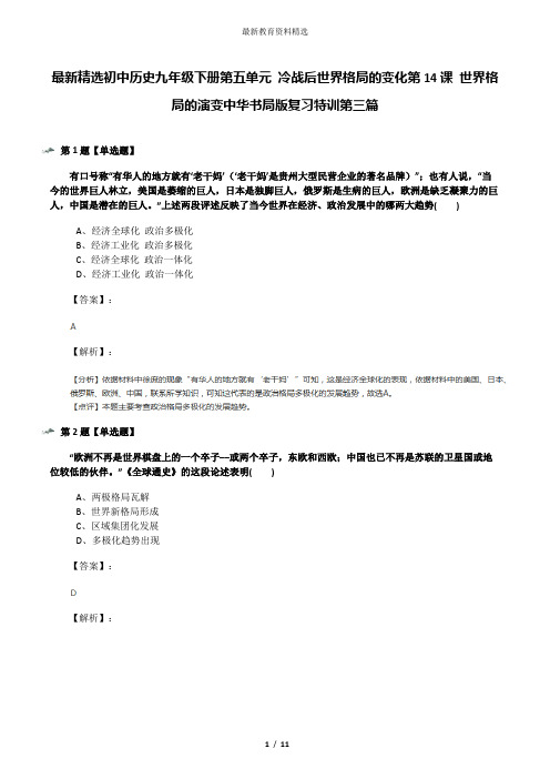 最新精选初中历史九年级下册第五单元 冷战后世界格局的变化第14课 世界格局的演变中华书局版复习特训第三篇