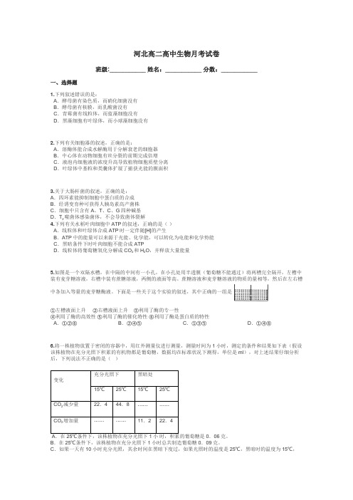 河北高二高中生物月考试卷带答案解析
