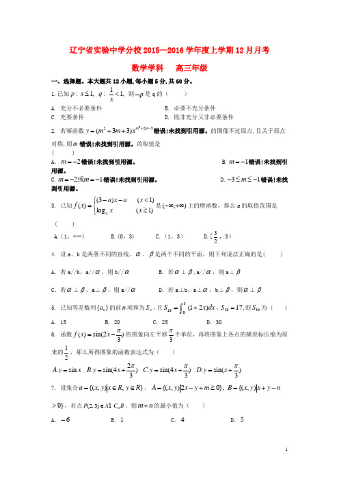 辽宁省实验中学分校高三数学12月月考试题理