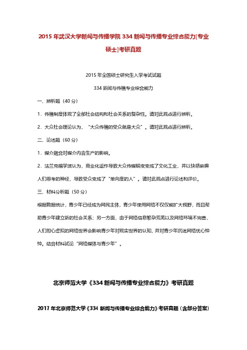 2022考研334新闻与传播专业综合能力[专业硕士]考研真题精选