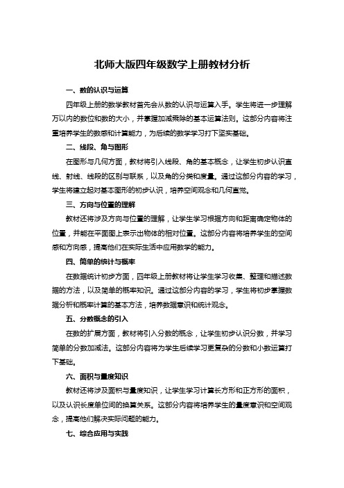 北师大版四年级数学上册教材分析