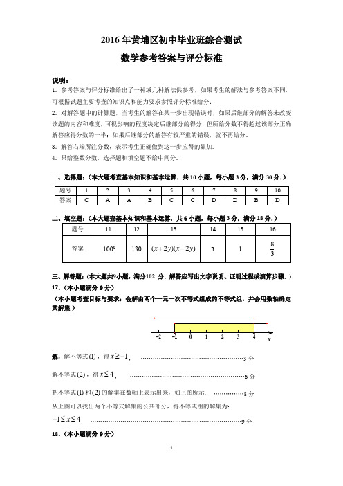 160425数学参考答案与评分标准(2016年黄埔区初中毕业班综合测试)