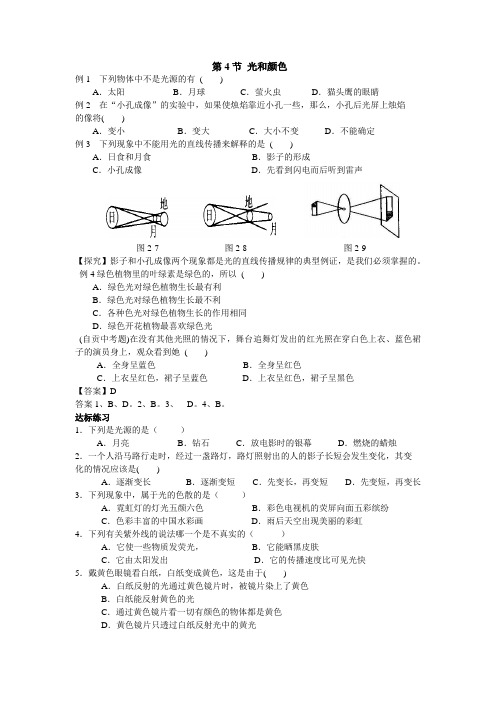 浙教版七下科学第四单元第4节光和颜色练习含答案