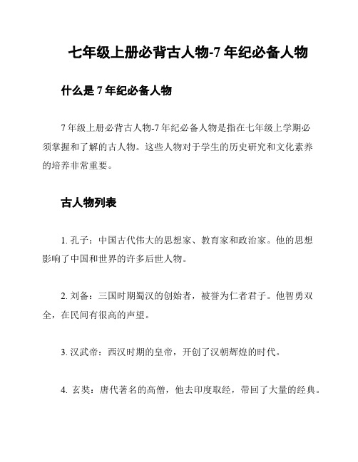 七年级上册必背古人物-7年纪必备人物