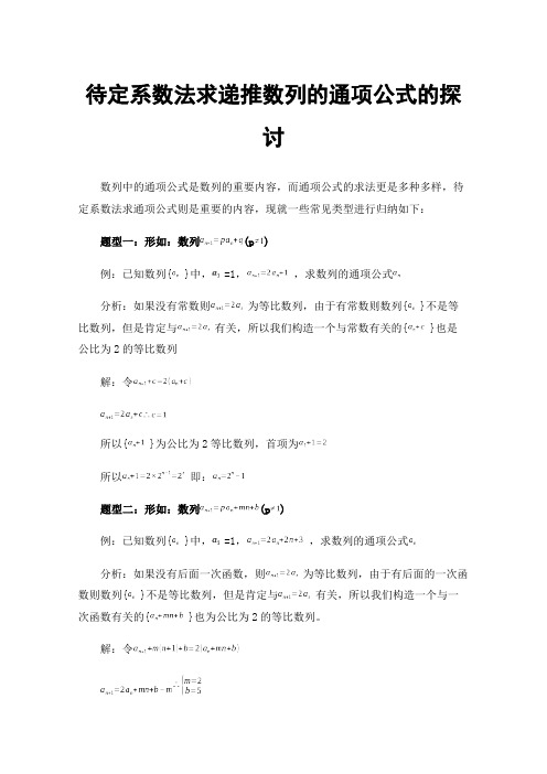 待定系数法求递推数列的通项公式的探讨