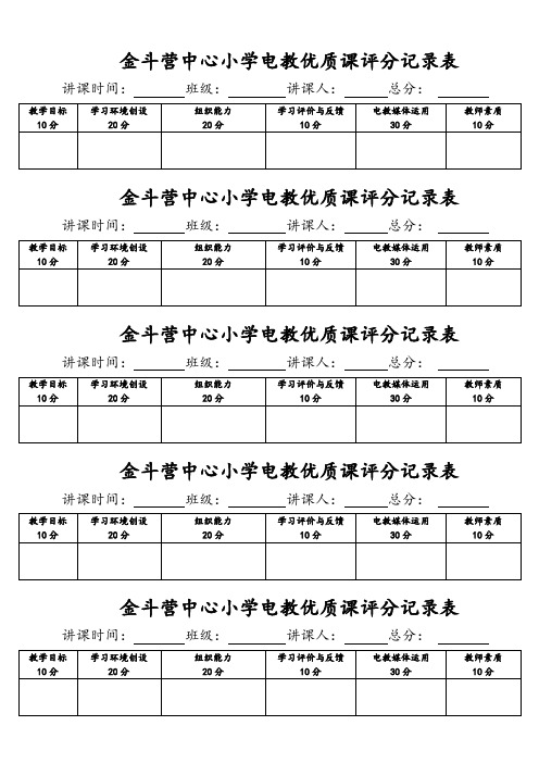 电教优质课评分记录表