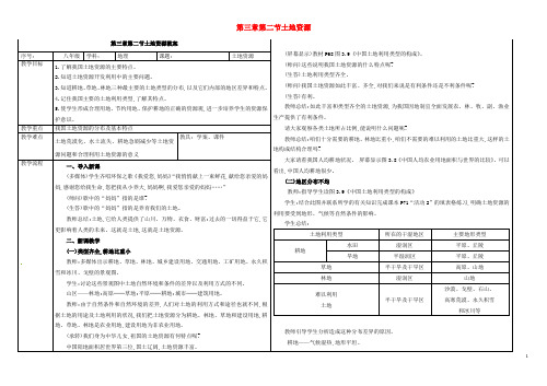 海南省保亭县思源中学八年级地理上册 第三章 第二节 土地资源教案 (新版)新人教版