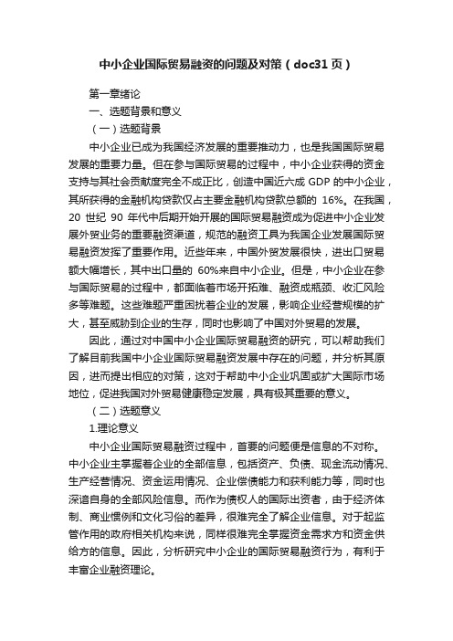 中小企业国际贸易融资的问题及对策（doc31页）