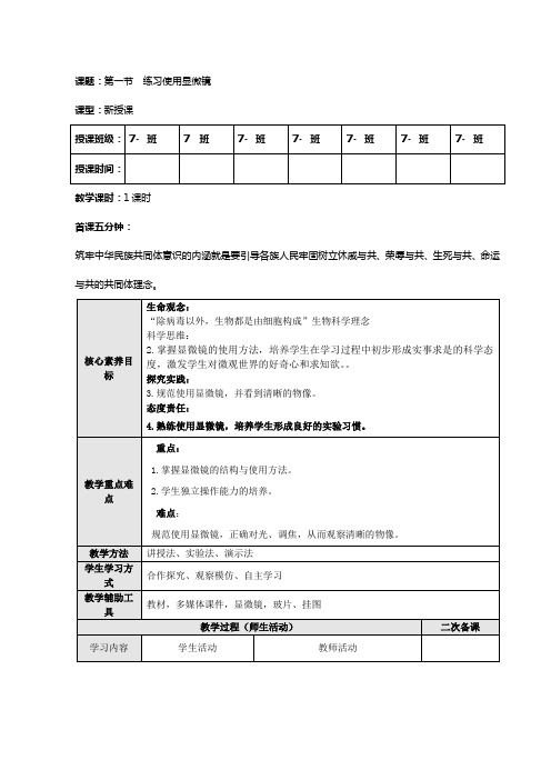 练习使用显微镜教学设计人教版生物七年级上册