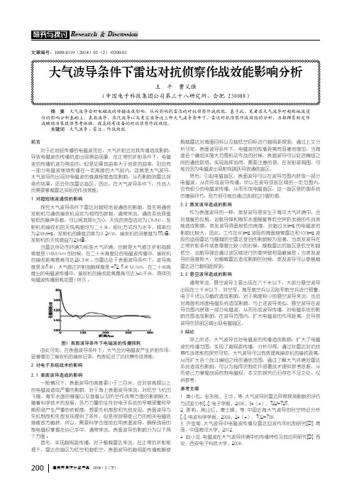 大气波导条件下雷达对抗侦察作战效能影响分析