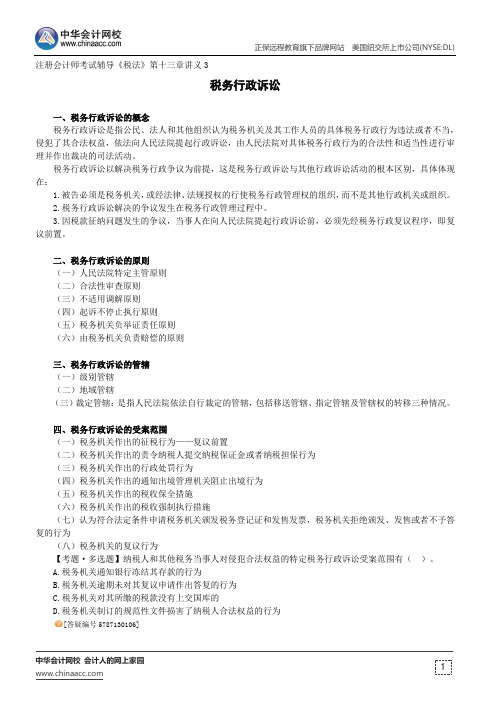 税务行政诉讼--注册会计师辅导《税法》第十三章讲义3