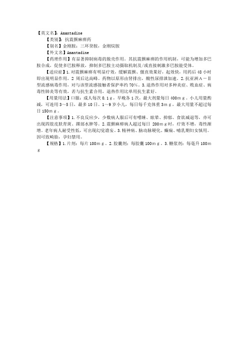 临床药理学理论指导：金刚烷胺