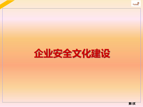 企业安全文化建设教材