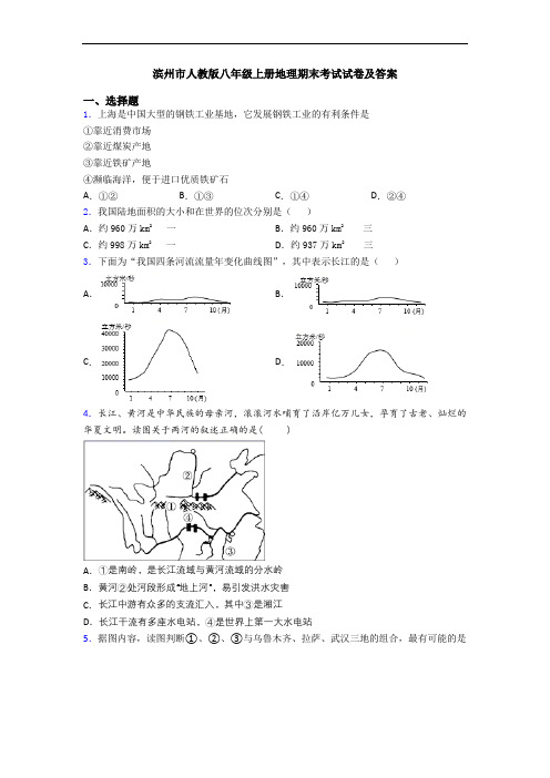 滨州市人教版八年级上册地理期末考试试卷及答案