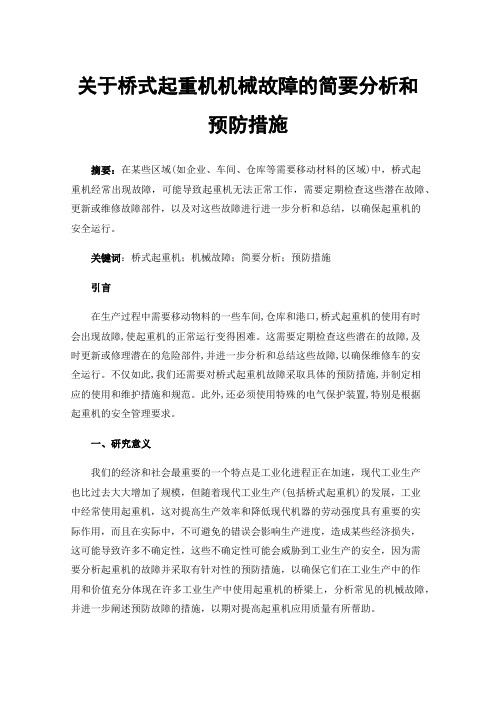 关于桥式起重机机械故障的简要分析和预防措施