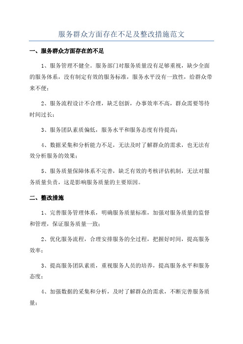 服务群众方面存在不足及整改措施范文