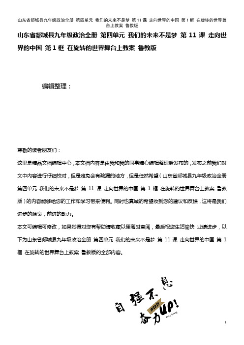 九年级政治全册 第四单元 我们的未来不是梦 第11课 走向世界的中国 第1框 在旋转的世界舞台上教